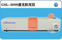 GSL-3000激光粒度仪