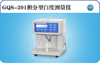 GQS-201积分型白度测量仪