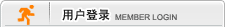 用户登入