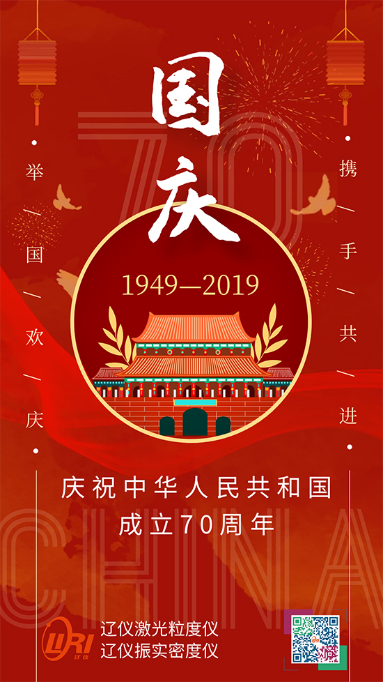 辽仪仪器庆祝中华人民共和国成立70周年